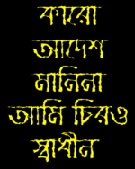 Karo Adesh manina Bengali quotation