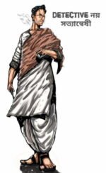 Satyanweshi Byomkesh Bakshi