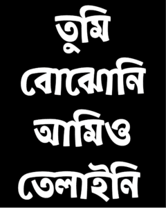 Funny Bengali quotation