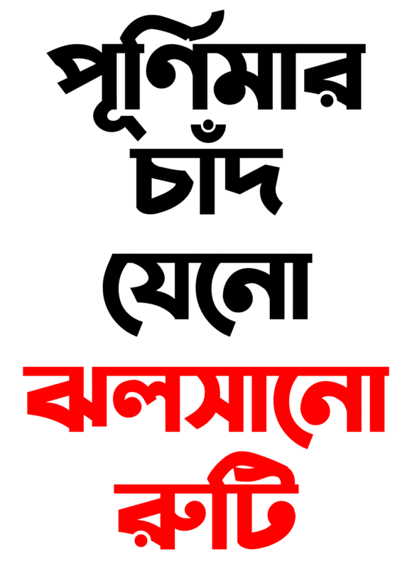 Purnimar Chand Jeno Jholshano Ruti