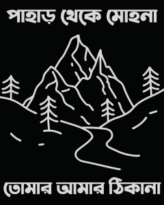 Pahar theke Mohona Tomar Amar Thikana