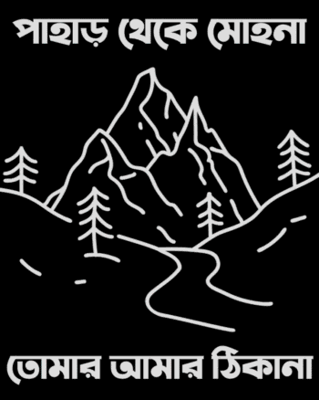 Pahar theke Mohona Tomar Amar Thikana