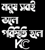 Manush Sobai Bhalo