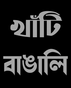 Khati Bangali