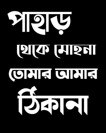 Pahar theke Mohona Tomar Amar Thikana