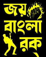 Joy Bangla Rock