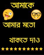 Amake amar moto thakte dao