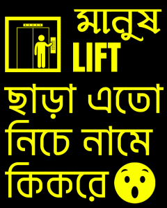 Manush Lift chara eto niche name ki kore