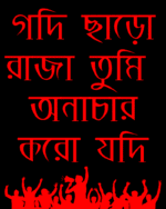 Godi charo Raja Tumi anachar Koro jodi