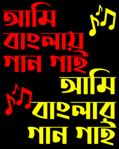 Ami Banglar Gaan Gai Black T shirt Buy Bengali Tshirt